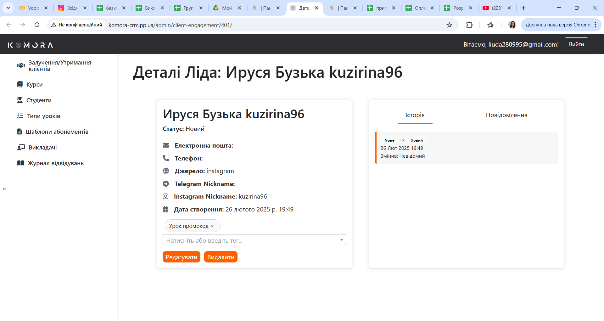 Ліди та воронка Komora